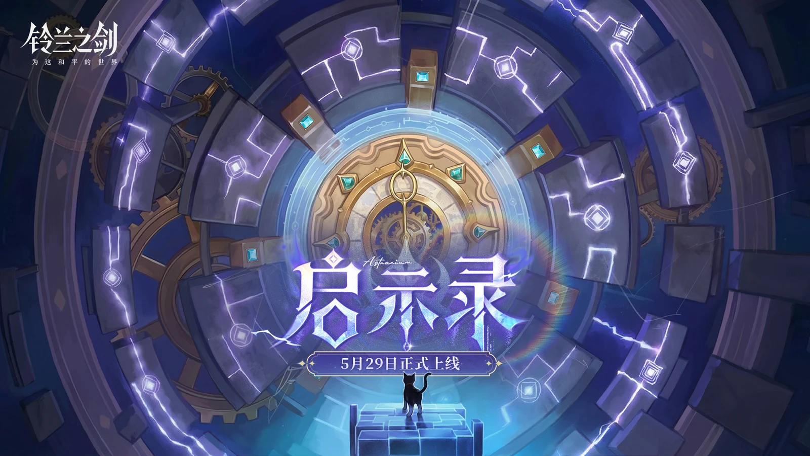 《铃兰之剑》全新主线版本今日开启，「愚者的旅程」终章将至！