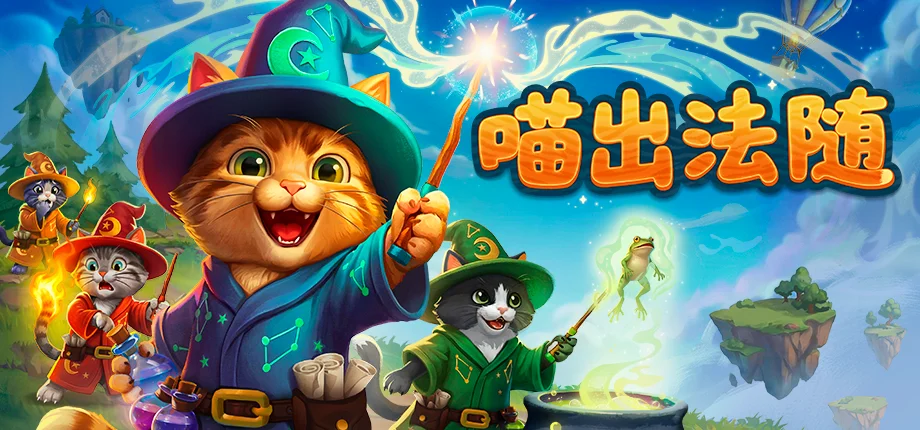 声控魔法喵来了，多人合作新游《喵出法随》公开测试招募现已开启