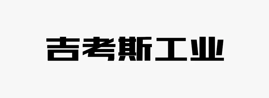 造字工房明黑