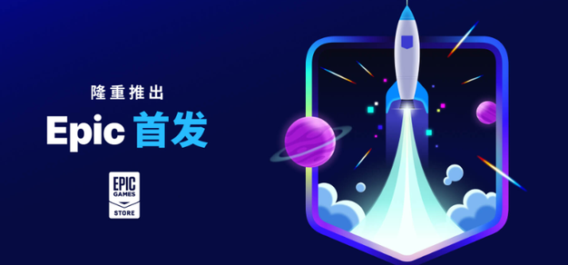 Epic宣布“首发计划”，PC版独占可获六个月100%收益