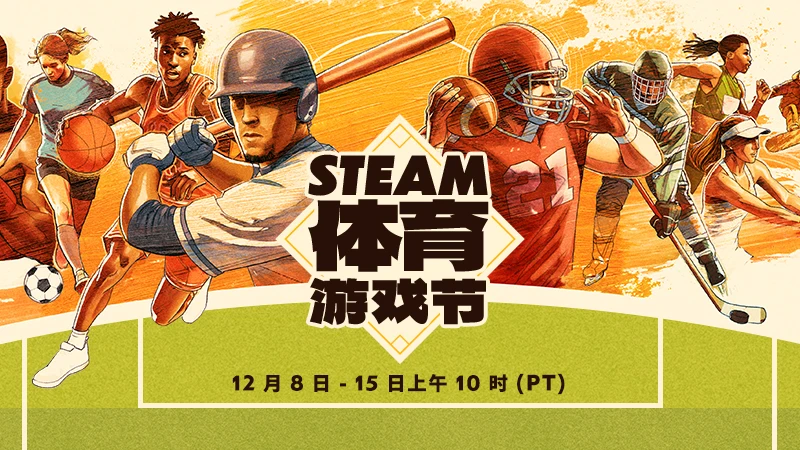 Steam体育游戏节现已盛大开幕
