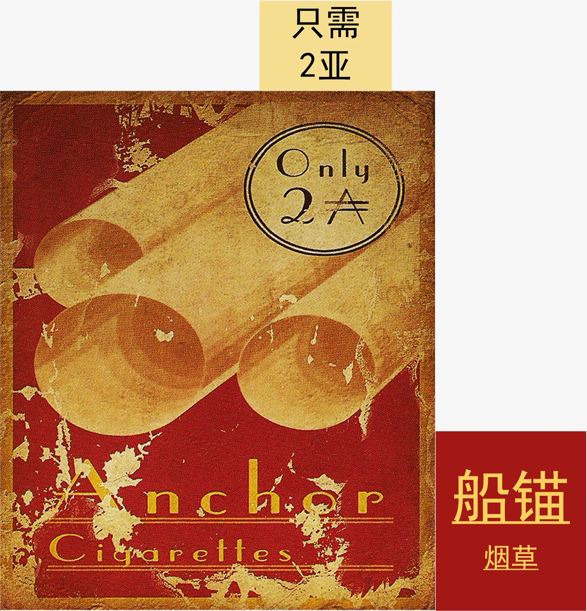 《生化奇兵：打破常规》开发者版本艺术册衬页未使用的船锚烟草海报。
（网址：https://imgur.com/a/60P1Y）