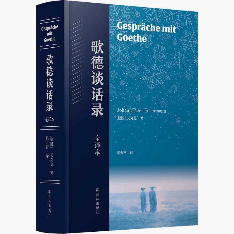 歌德谈话录是歌德晚年时，艾克曼高频次拜访的日记。歌德真的是倾囊相授，非常推荐，对审美的培养有帮助哦。