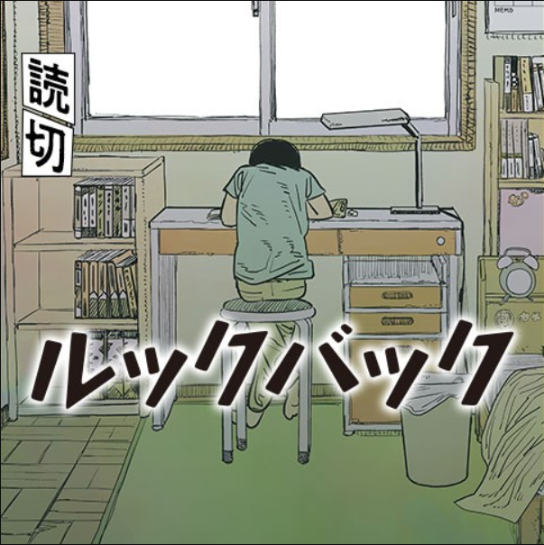 藤本树新短篇漫画 Look Back 上线少年jump 可免费阅读 Iridium Share Room