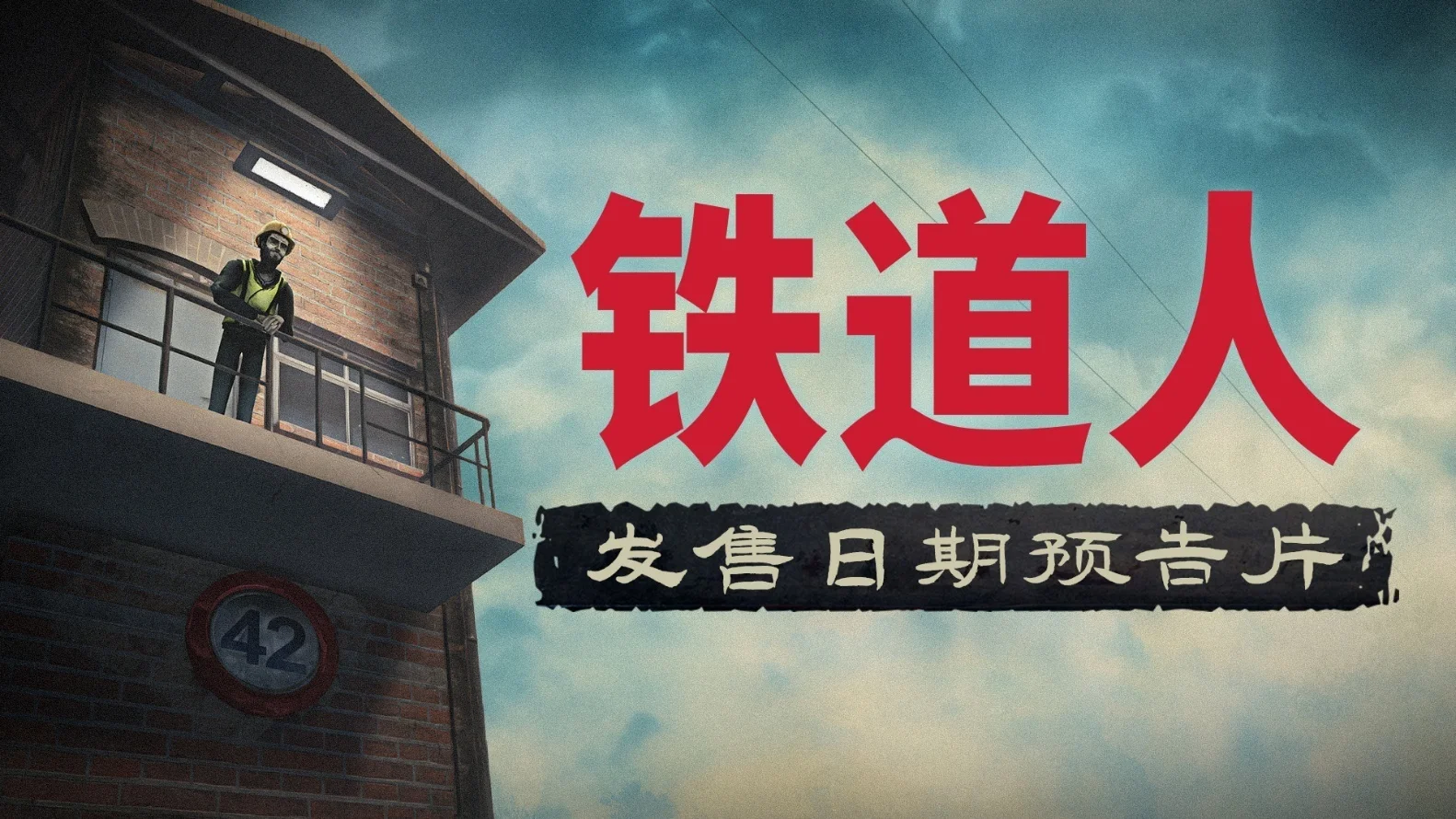 时间管理心理恐怖游戏《铁道人》将于2027年3月10日发售