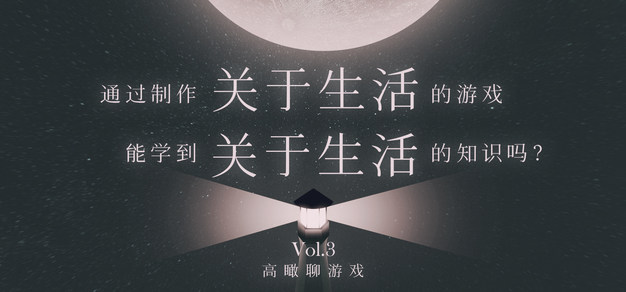 高瞰聊游戏Vol.3丨通过制作关于生活的游戏，能学到关于生活的知识吗？