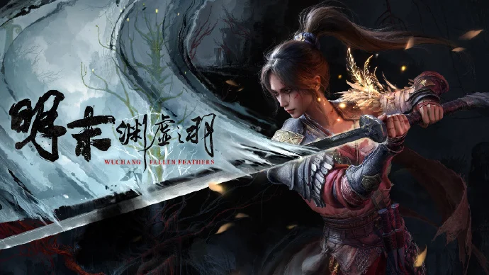 《明末：渊虚之羽》1.5版本更新现已上线，诸多问题得到解决