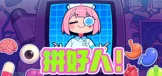 拼好人