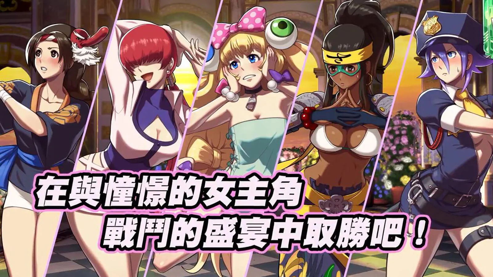 《SNK HEROINES Tag Team Frenzy》公开中文预告,9月6日发售