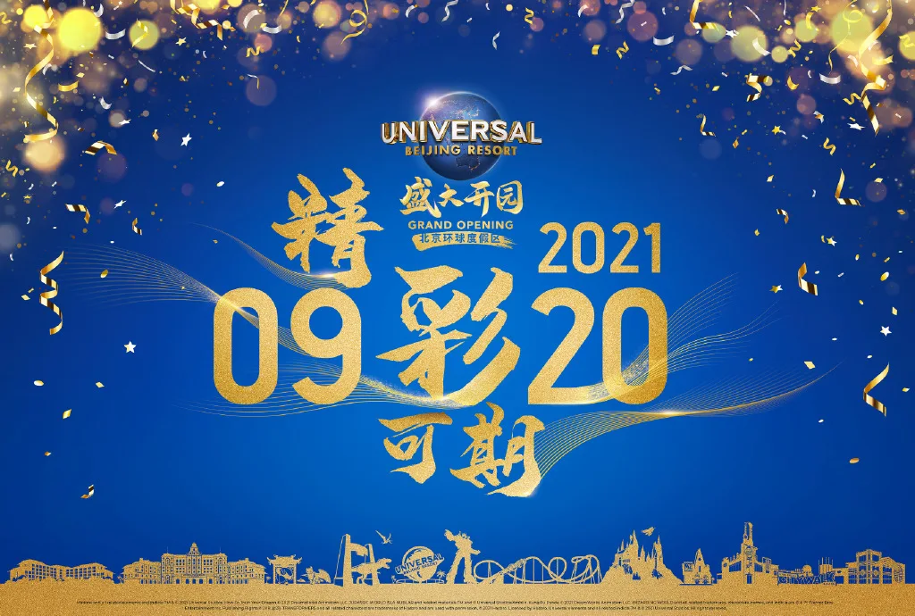 北京环球度假区宣布将于9月20日正式开园
