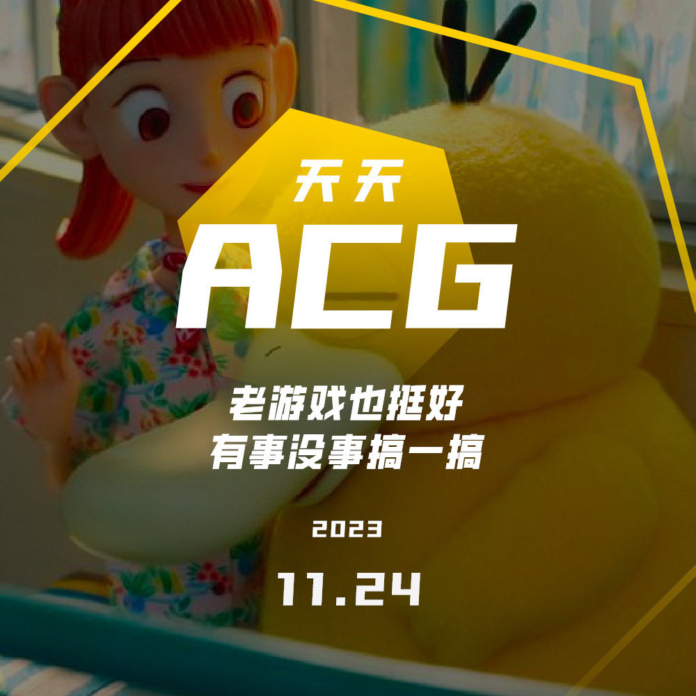 cover of episode 老游戏也挺好，有事没事搞一搞 天天ACG 11.24