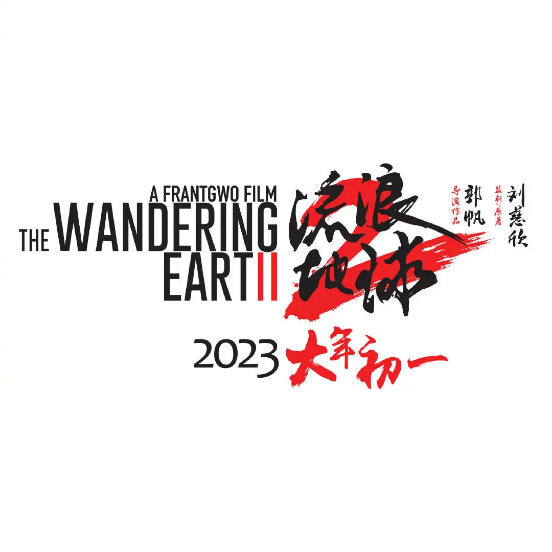 《流浪地球2》定档2023年大年初一上映