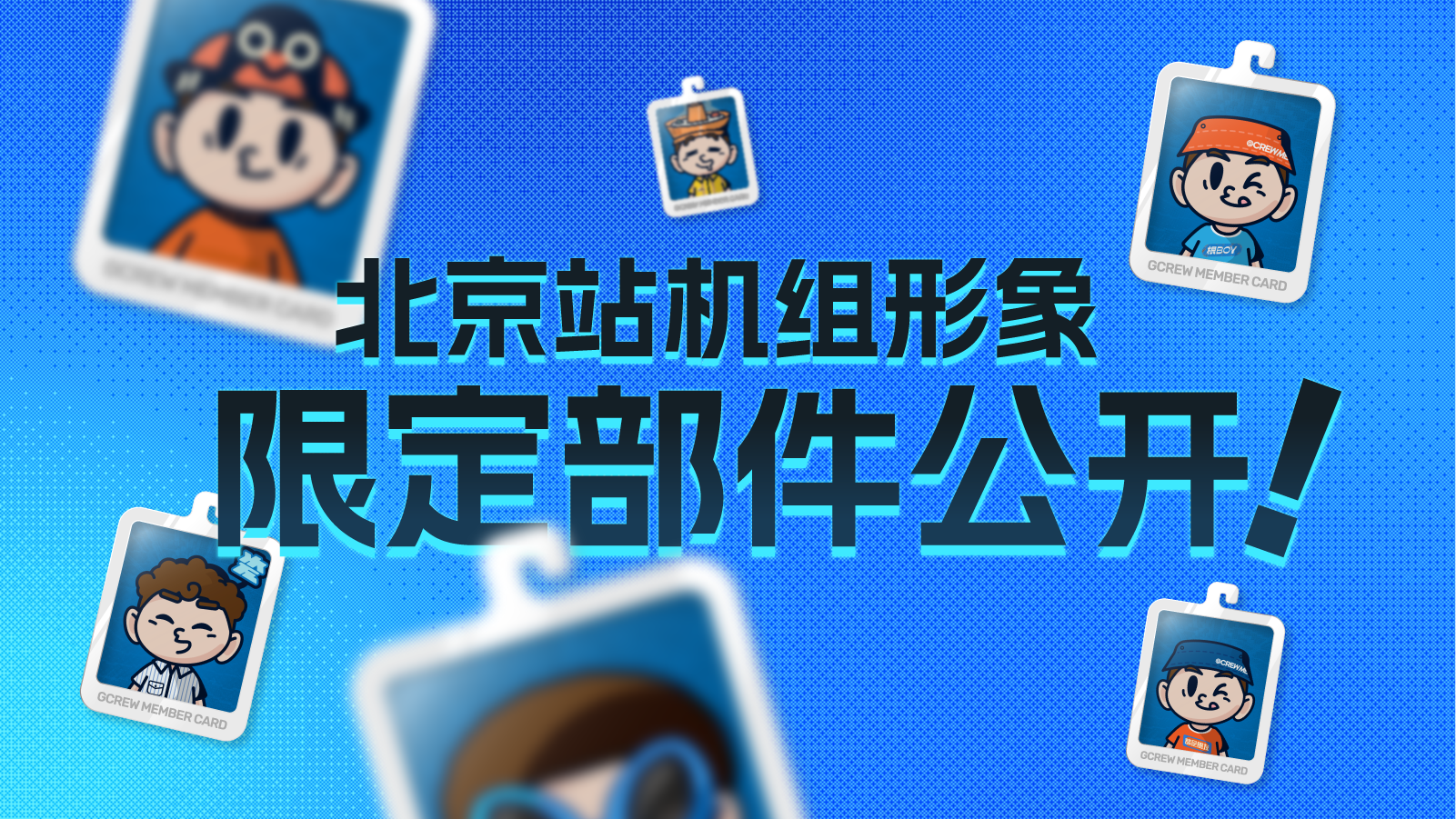 「核聚變北京站」機組形象，限定部件公開！