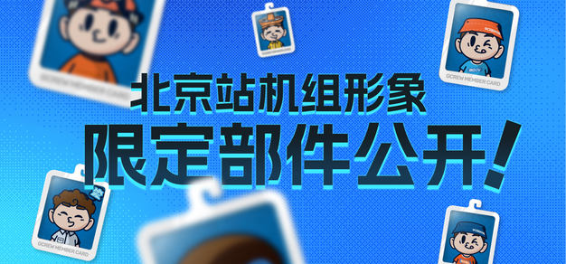 「核聚变北京站」机组形象，限定部件公开！