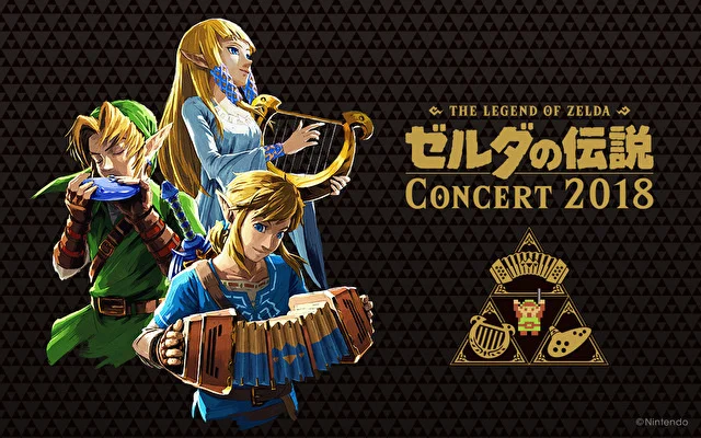 任天堂宣布「赛尔达传说 音乐会 2018」12 月最终场将在 niconico 付费直播