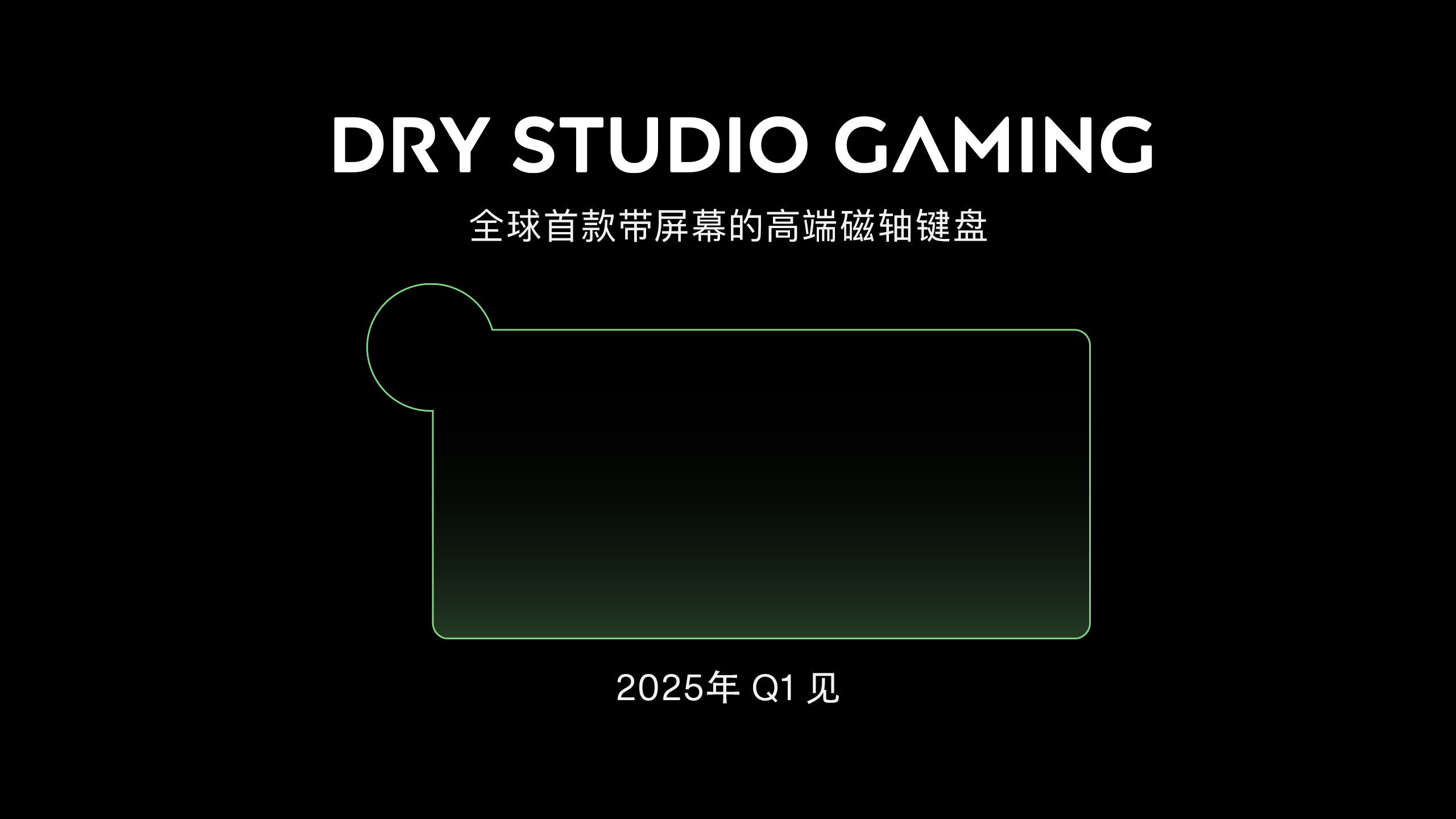 DRY STUDIO GAMING 的高端键盘将于 2025 年 Q1 发布上市