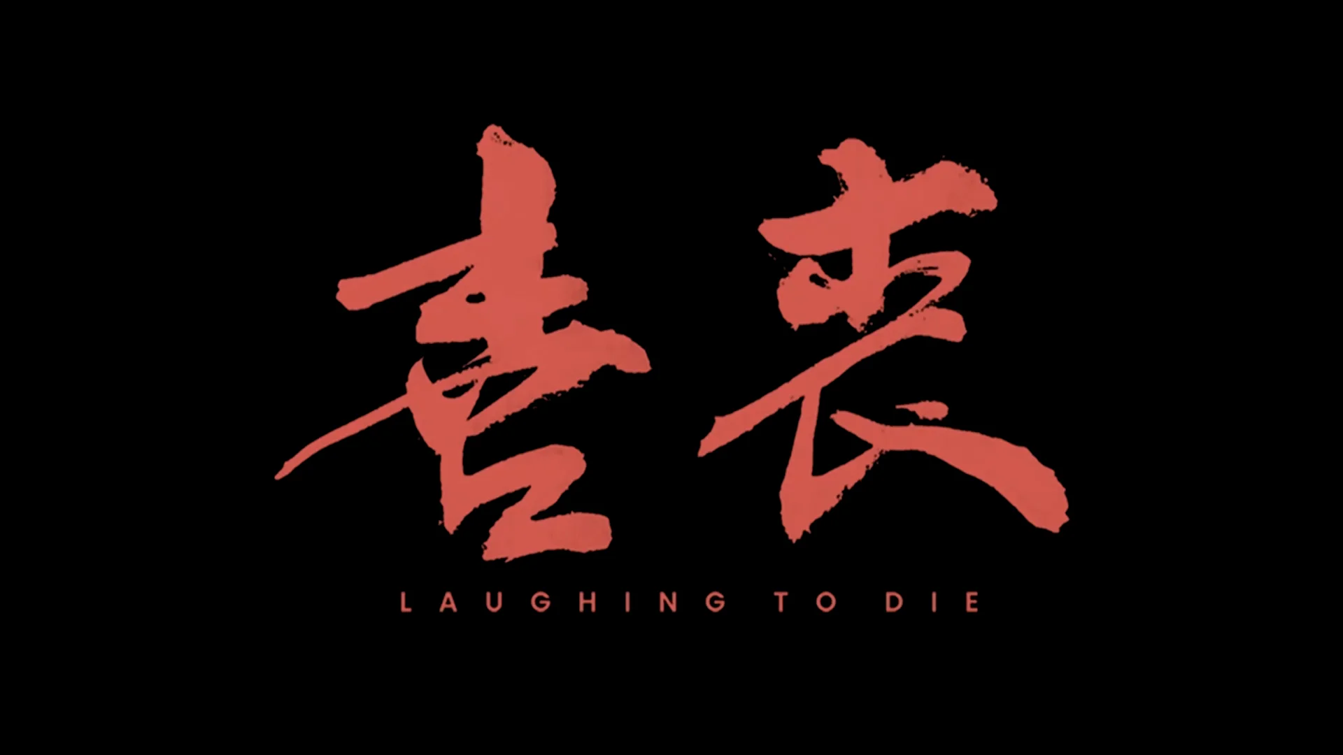 《喜丧》 游戏名称:喜丧 Laughing to Die 游戏平台:Steam 入手价格:16.5元... | 机组 | 机核 GCORES