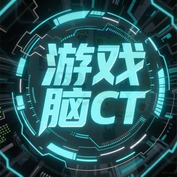 游戏脑CT