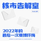 2022年的最后一次赛博忏悔！核市奇谭SP · 赛博告解室