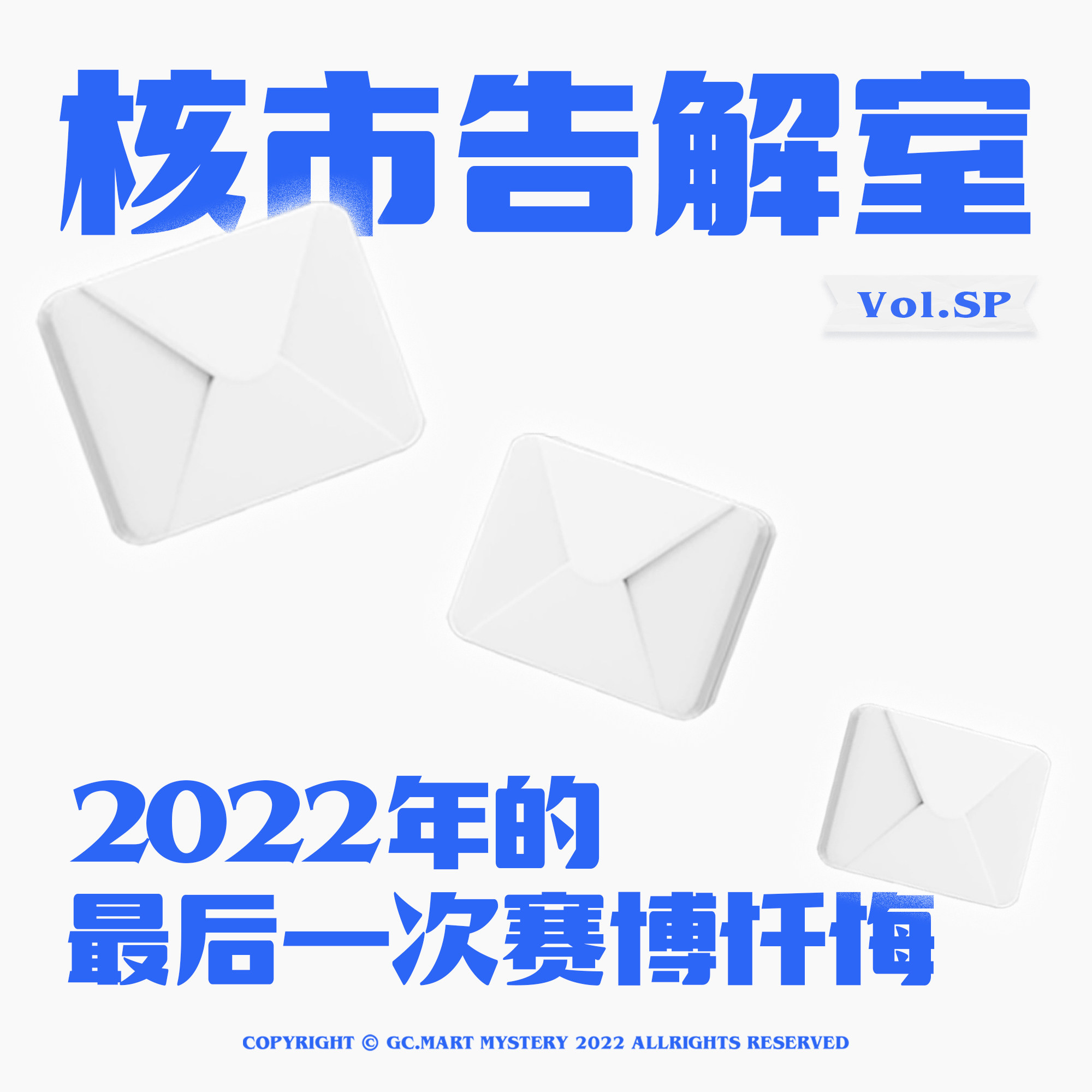 cover of episode 2022年的最后一次赛博忏悔！核市奇谭SP · 赛博告解室