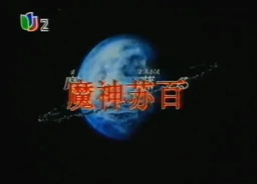 《魔神苏百》到底是什么意思？