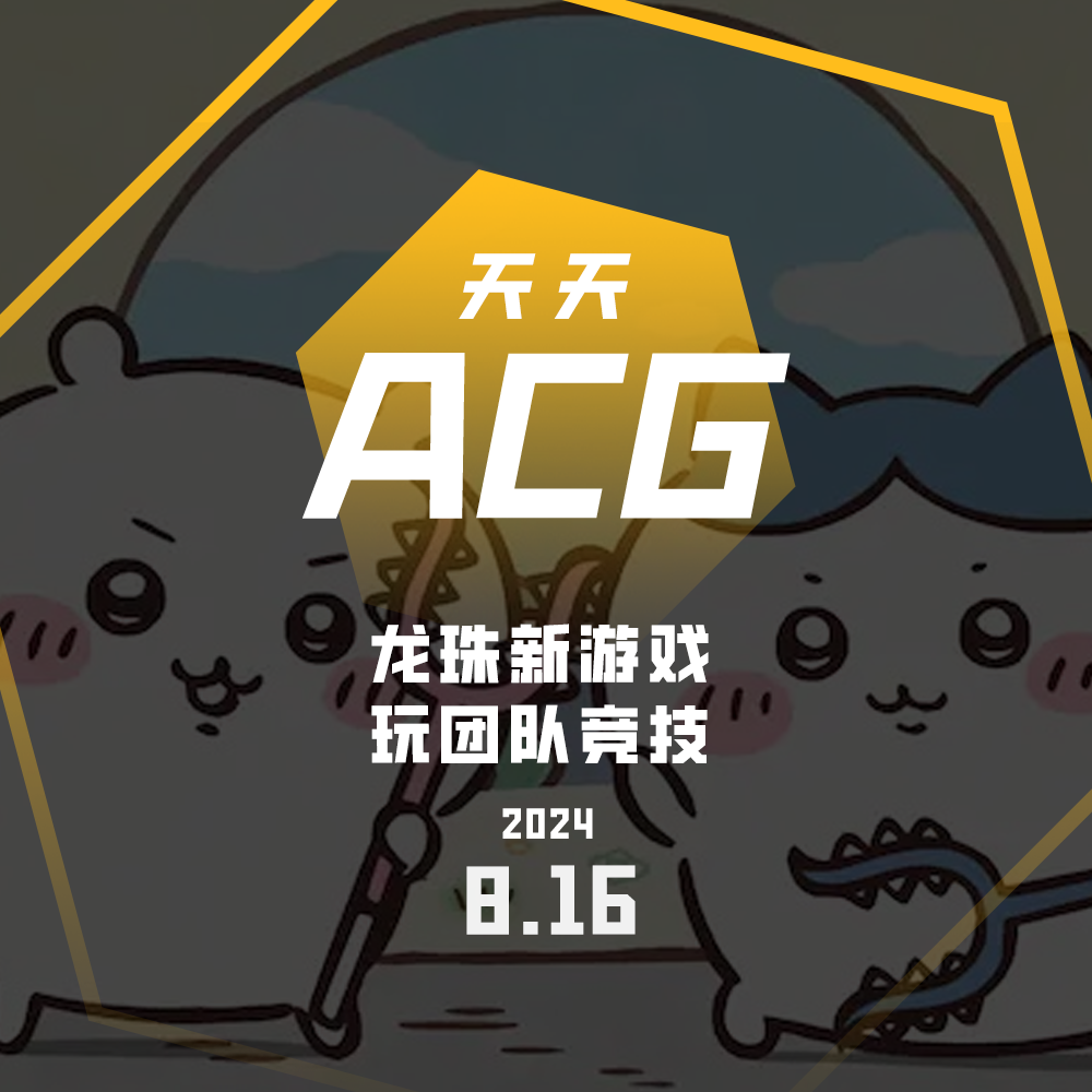 cover of episode 《龙珠》新游戏，玩团队竞技 天天ACG 8.16