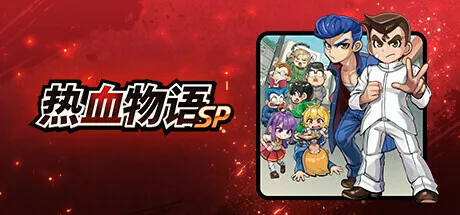 经典3DS作品复刻：《热血物语SP》将于10月11日在PC及主机平台发售