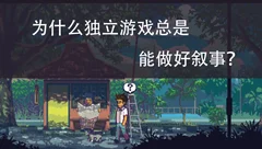 漫谈随笔：为什么独立游戏能做好叙事？