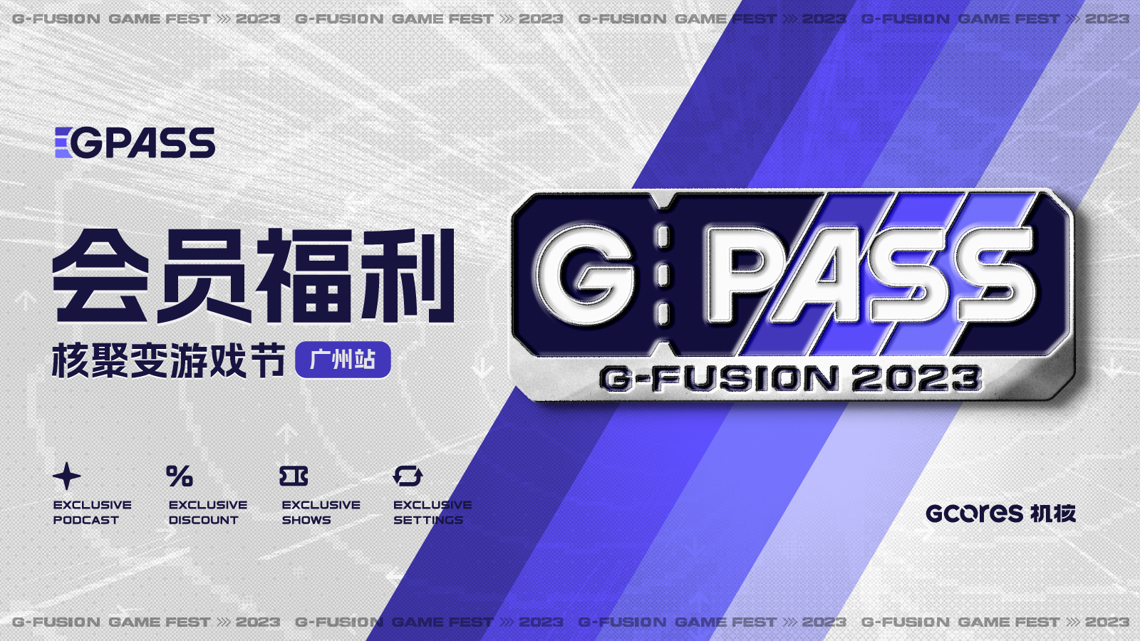 「核聚变2023 广州站」GPASS 会员福利全览