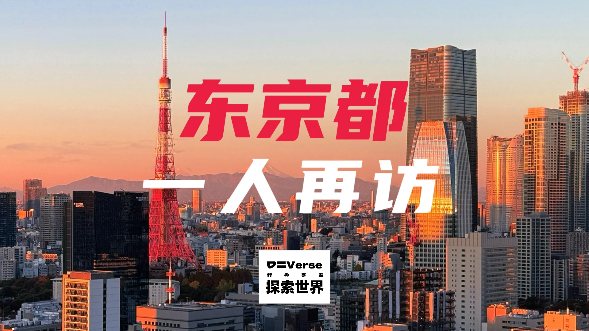 独自旅行｜我在日本的一个月（一）：东京，我又来啦！ | 机核GCORES