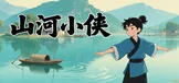 山河小侠