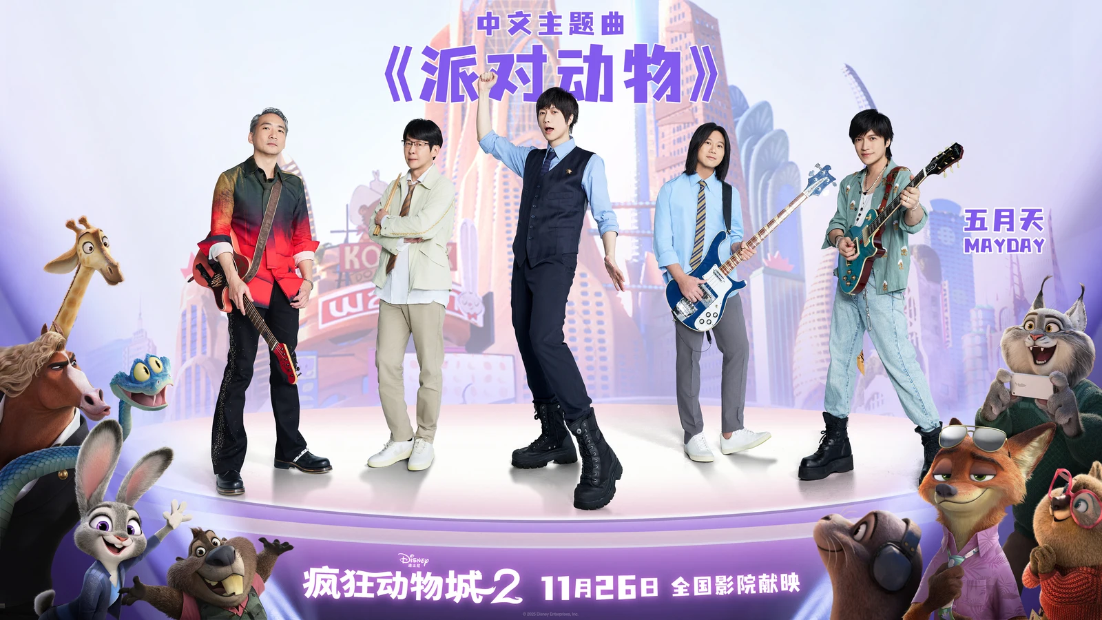 《疯狂动物城2》中文主题曲正式官宣，摇滚天团五月天“派对动物”点燃全新冒险