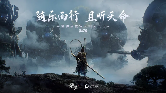《黑神话：悟空》2025年交响音乐会正式公布，新一轮巡演将解锁更多剧院