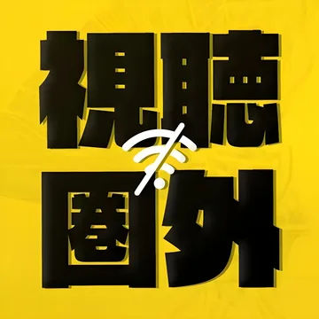 视听圈外