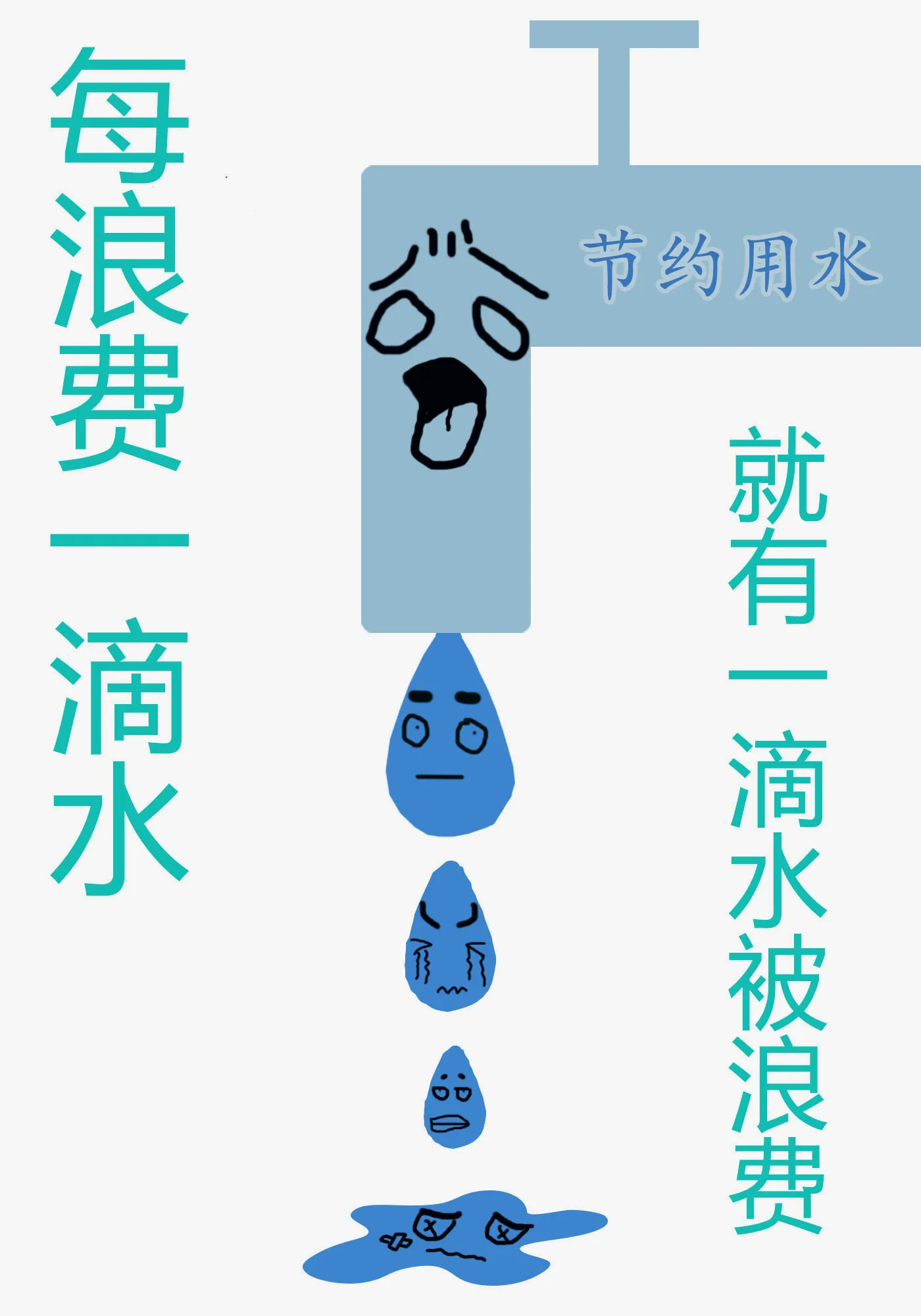 评审团选择奖    《被浪费的水滴》，翟颖棋，海报设计