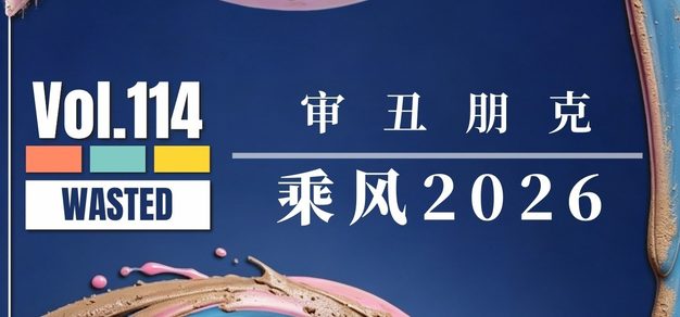 Vol.114 《乘风2026》：成熟的诈骗，“成熟”的观众