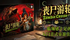 桌游安利集