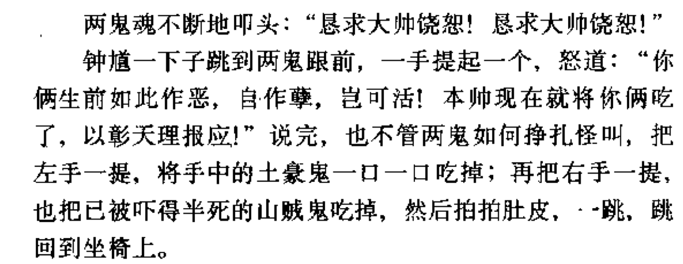 《钟馗捉鬼全传》冯沛祖