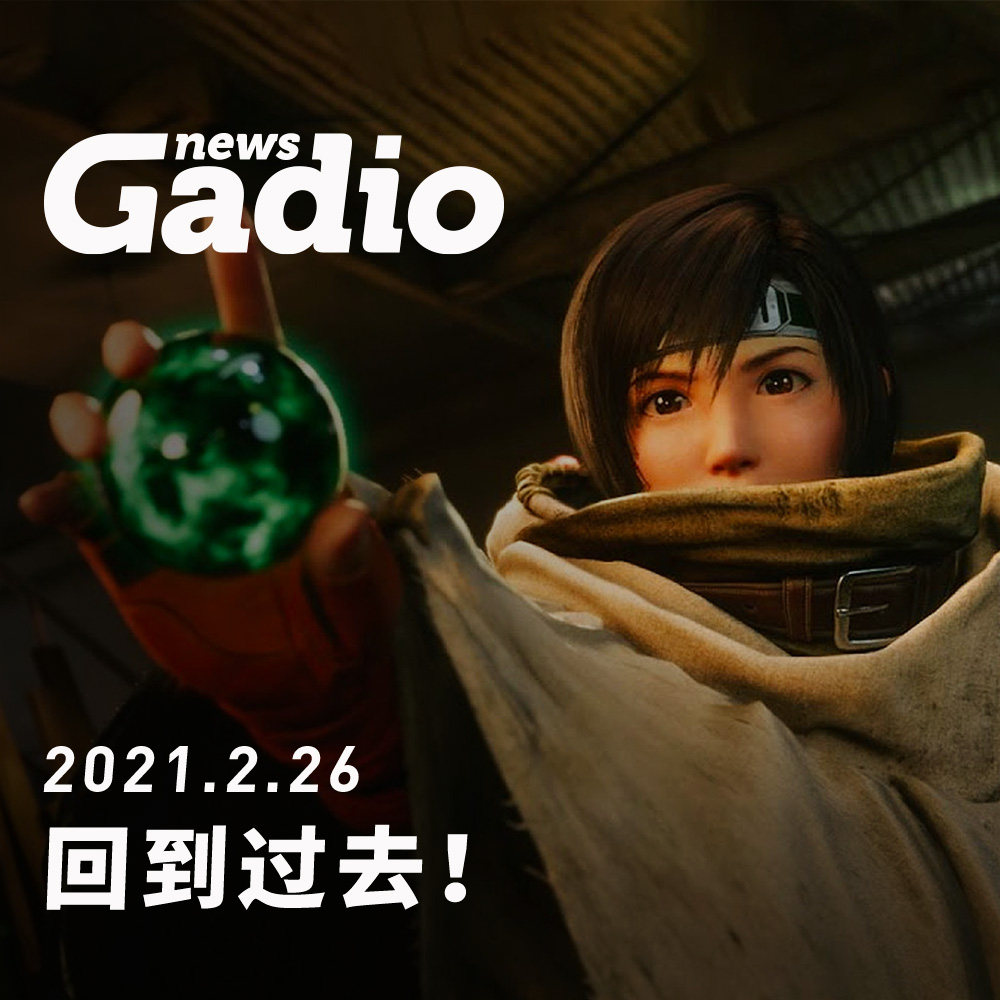 cover of episode 回到过去！GadioNews02.26