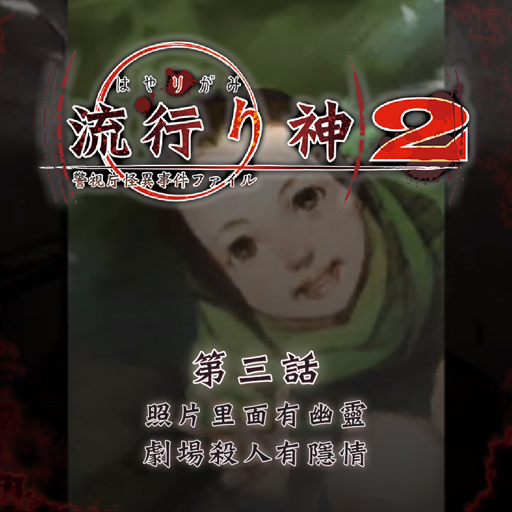 cover of episode 照片里面有幽灵，剧场杀人有隐情 《流行之神2》第三话