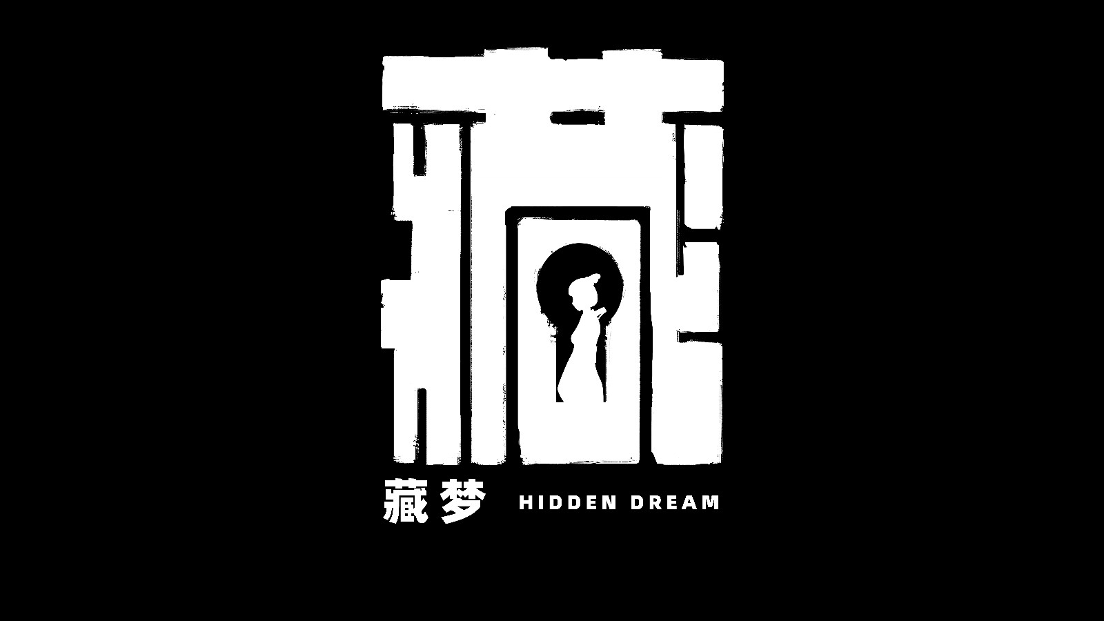 《藏梦》：梦里花丛，醒时白雪