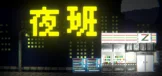 夜班
