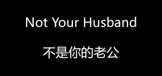 不是你的老公
