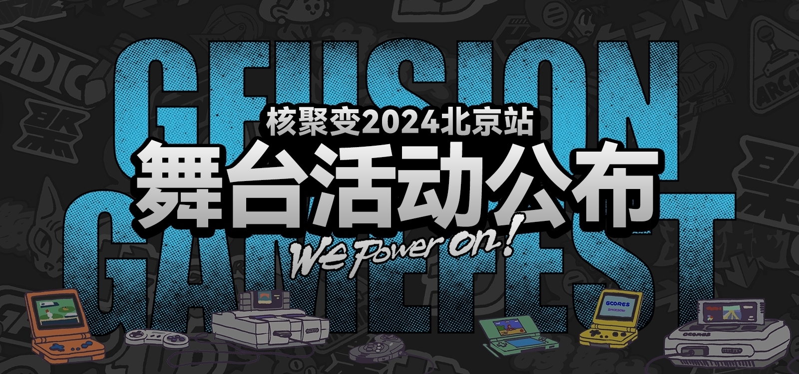 好看的、好玩的都在這裡｜核聚變遊戲嘉年華2024北京站舞臺與嘉賓信息公佈