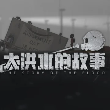 点赞+评论，即有机会获得Steam平台《大洪水的故事》激活码