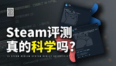 “牛子精灵”和“猫猫”泛滥，Steam评测系统真的科学吗？