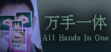 All Hands In One: 万手一体