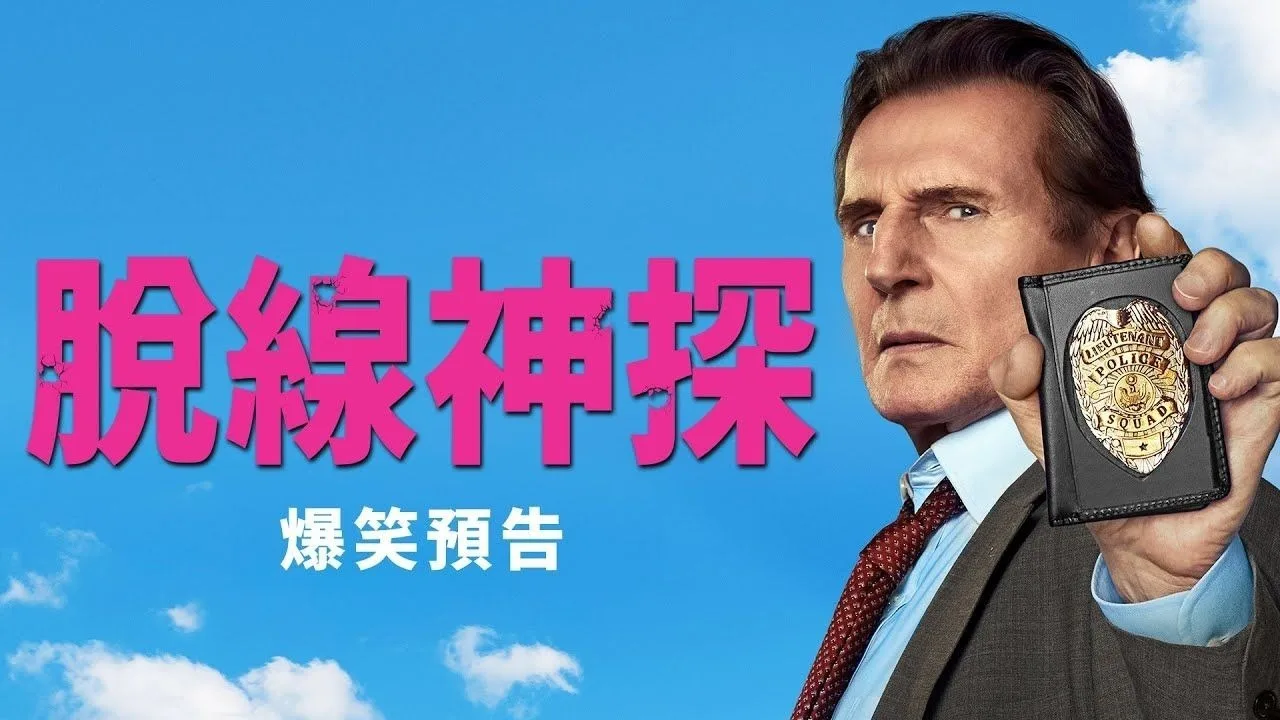电影《白头神探：智斗灭世狂人》发布全新预告
