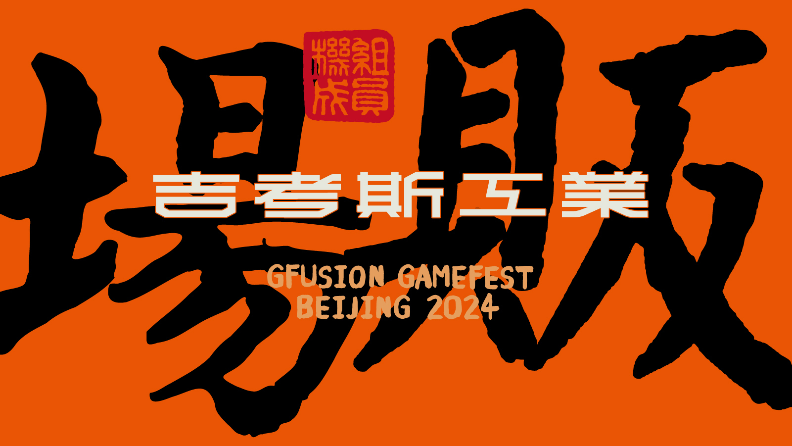 各個都是亮點｜「核聚變遊戲嘉年華」北京站場販公佈