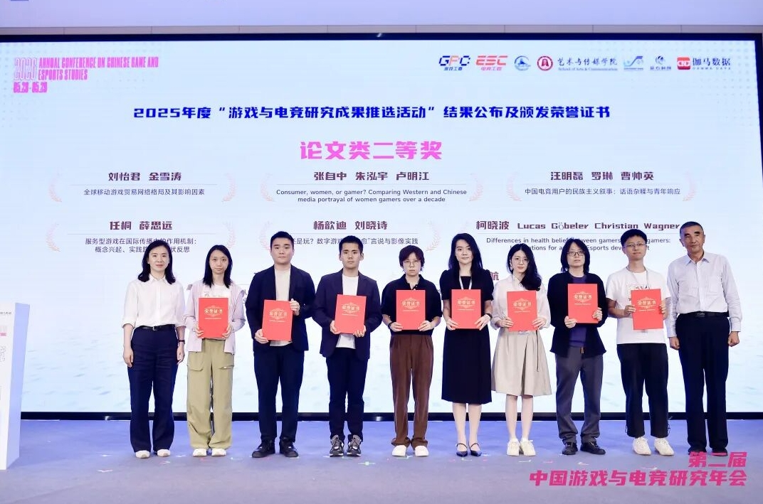 2025年度”游戏与电竞研究成果推选活动”结果二等奖公布